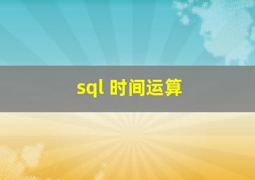 sql 时间运算